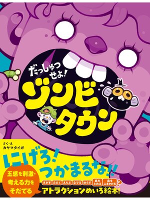 cover image of だっしゅつせよ!ゾンビタウン